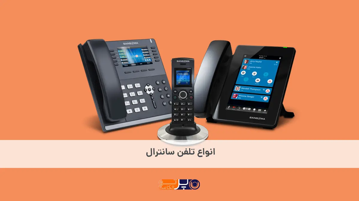 انواع تلفن های سانترال