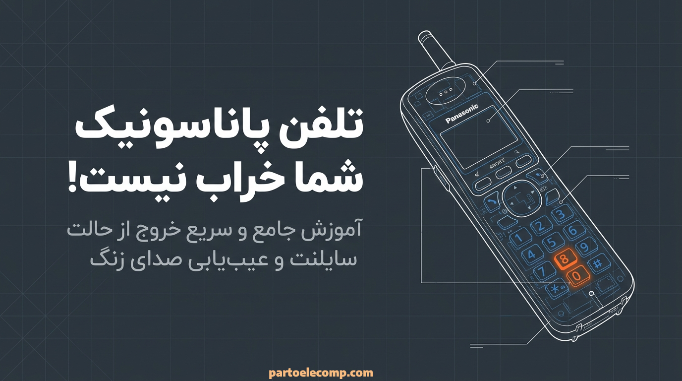 آموزش خارج کردن تلفن پاناسونیک از سایلنت