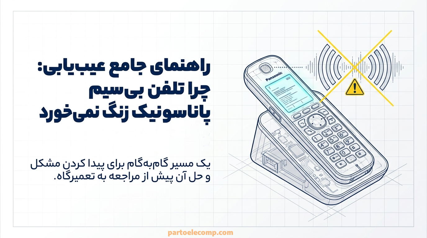 علت زنگ نخوردن تلفن بی سیم پاناسونیک