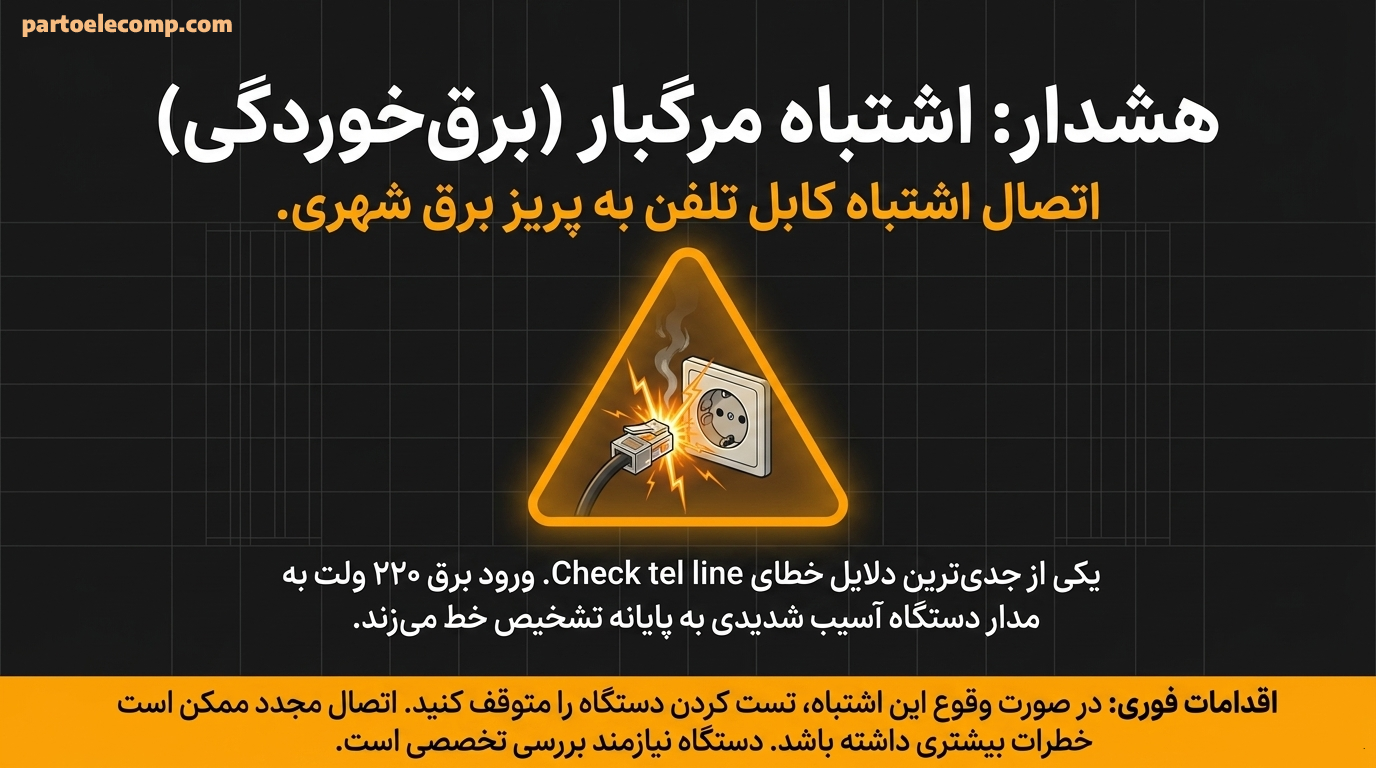 برق خوردگی دلیل پنجم پیام Check tel line در تلفن پاناسونیک
