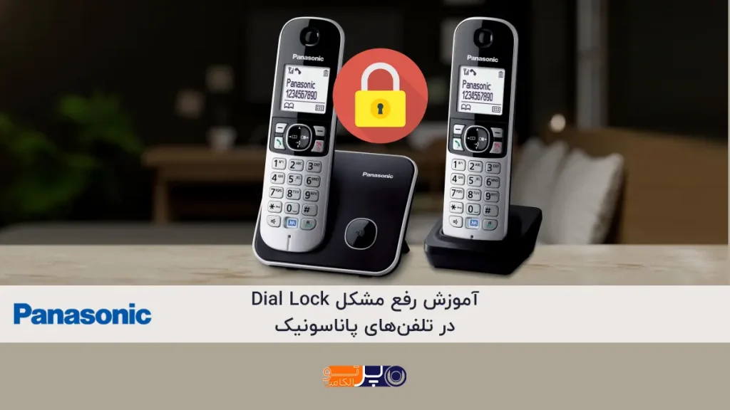 قفل شدن تلفن بی سیم پاناسونیک و رفع مشکل Dial Lock