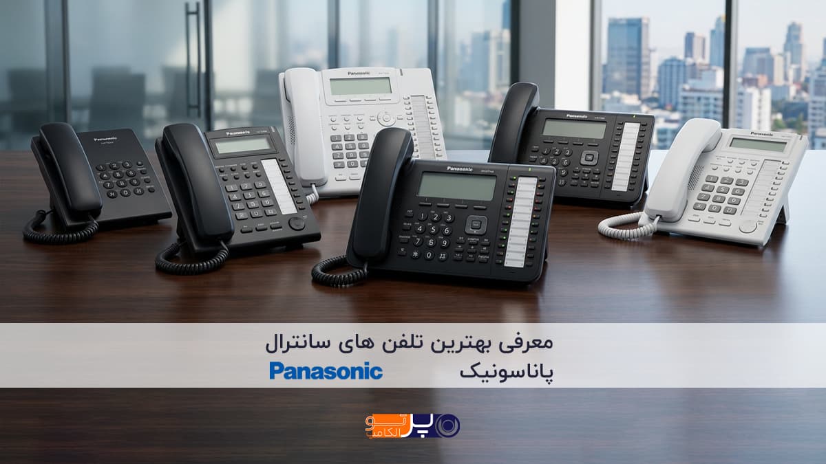 معرفی بهترین تلفن های سانترال پاناسونیک | بررسی 6 مدل پرفروش بازار