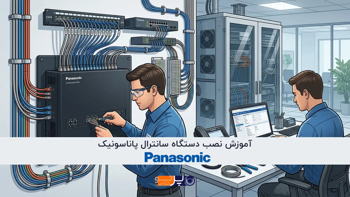 آموزش نصب دستگاه سانترال پاناسونیک | راه‌اندازی، سیم‌کشی و تنظیمات اولیه