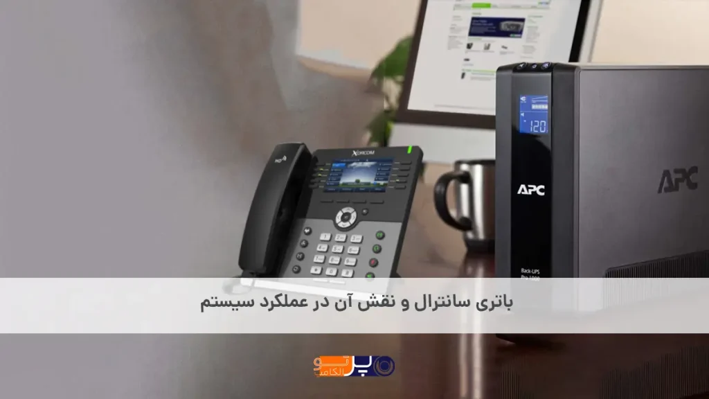 باتری سانترال و نقش آن در عملکرد سیستم سانترال