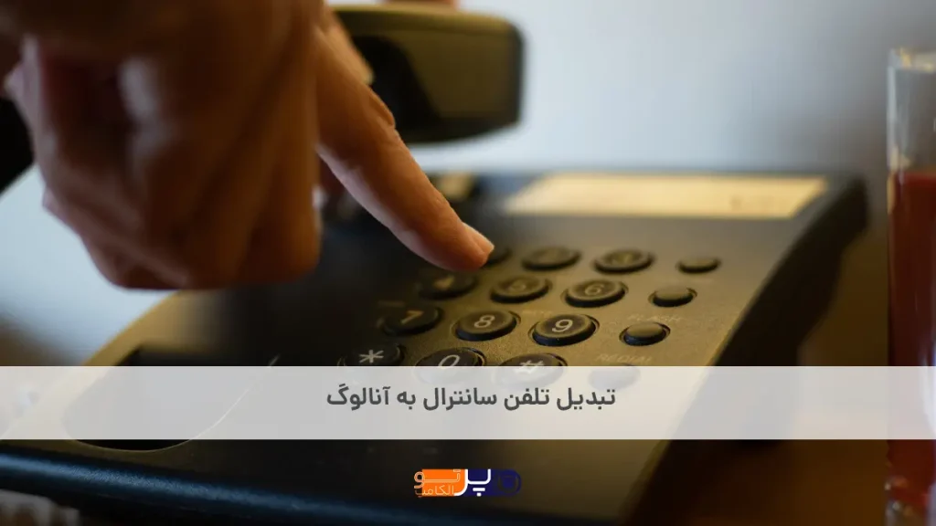 تبدیل تلفن سانترال به آنالوگ