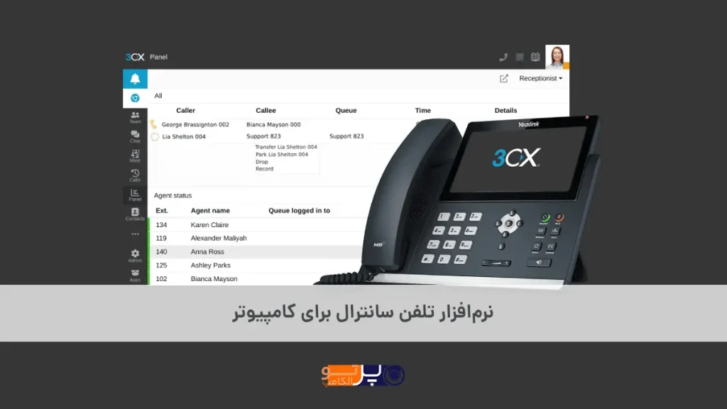 نرم‌افزار تلفن سانترال برای کامپیوتر