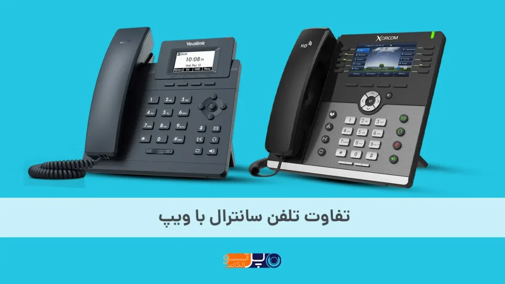 تفاوت تلفن سانترال با ویپ (VoIP)