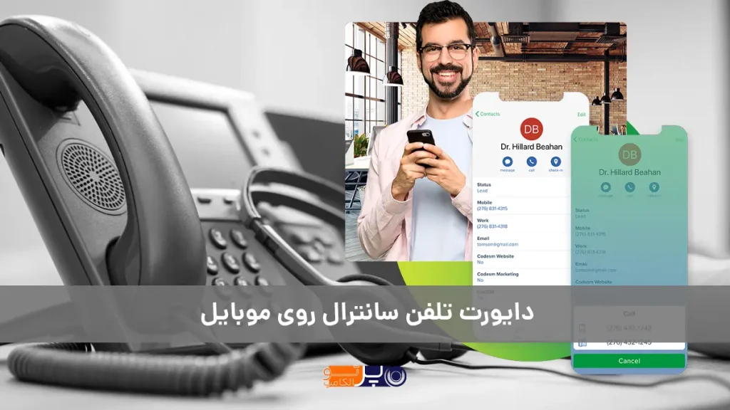 دایورت تلفن سانترال روی گوشی موبایل