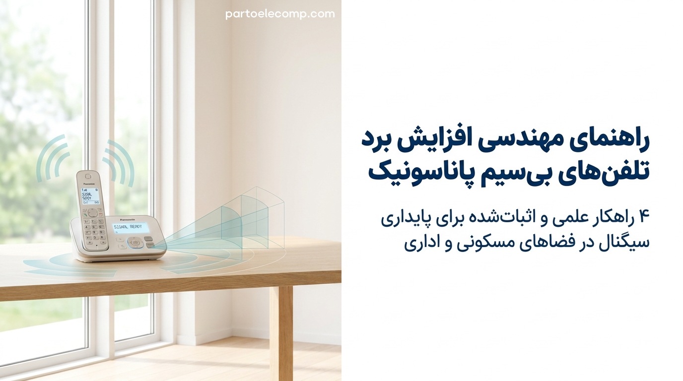 افزایش برد تلفن بی ‌سیم پاناسونیک