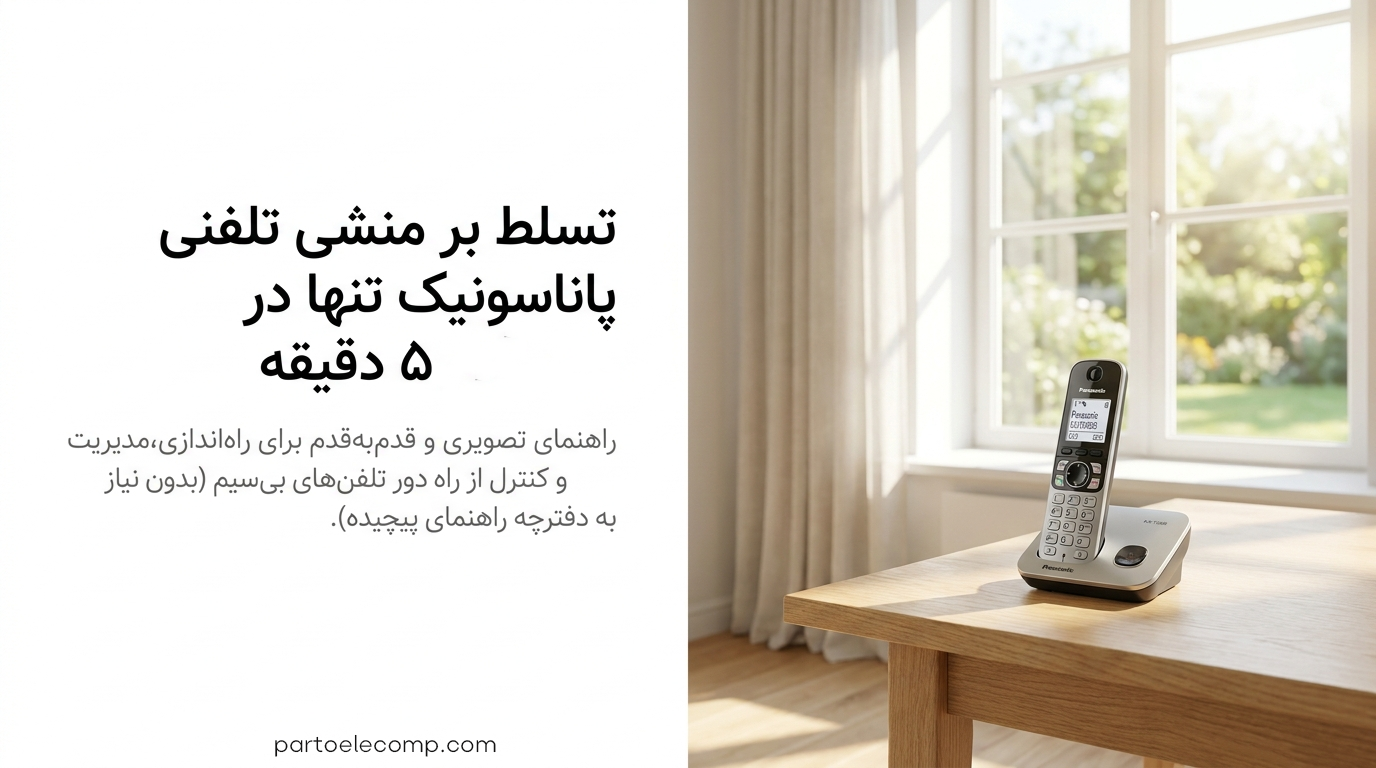 تنظیم منشی تلفنی پاناسونیک