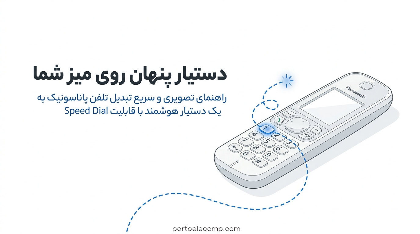 شماره گیری سریع در تلفن‌ پاناسونیک