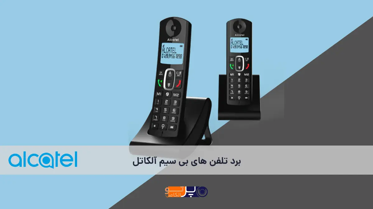 کیفیت تماس و برد سیگنال در تلفن‌ بی سیم آلکاتل؛ تجربه واقعی کاربران