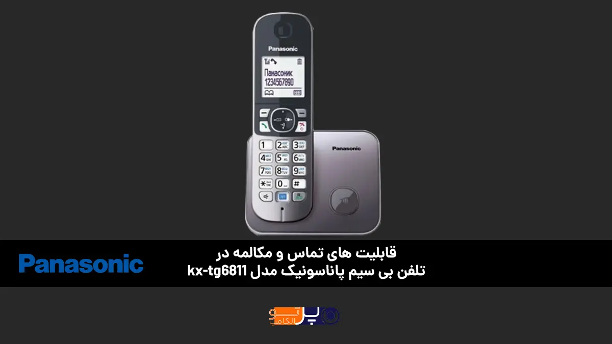 قابلیتهای تماس و مکالمه در تلفن بی سیم پاناسونیک kx-tg6811