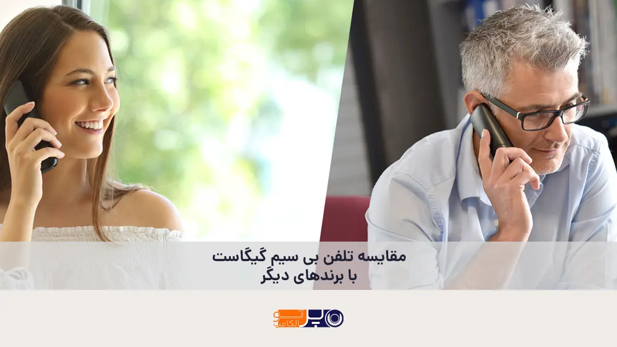 مقایسه تلفن بی سیم گیگاست با برندهای دیگر