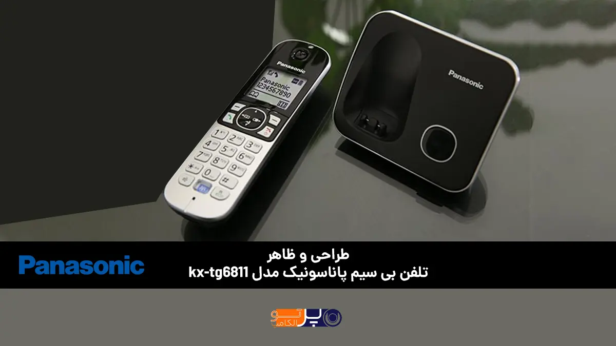 طراحی و ظاهر تلفن بی سیم پاناسونیک مدل kx-tg6811
