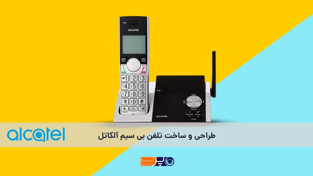 طراحی و کیفیت ساخت تلفن‌های بی سیم آلکاتل؛ نقاط قوت و ضعف