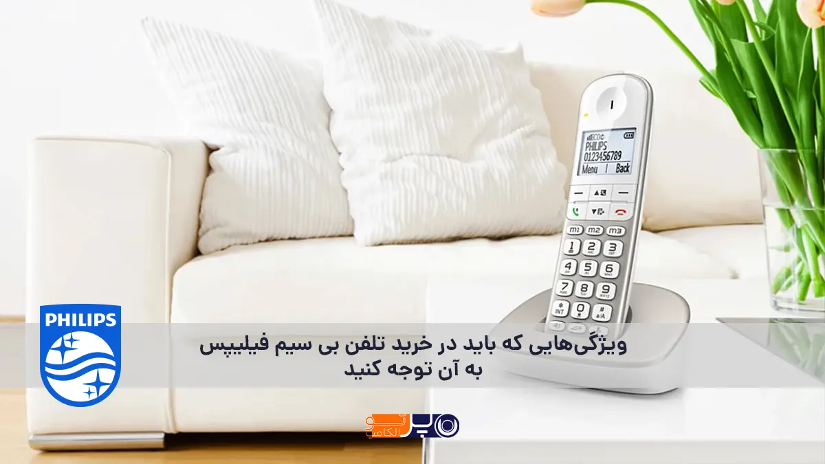ویژگی‌هایی که باید در خرید تلفن بی‌ سیم فیلیپس به آن توجه کنید