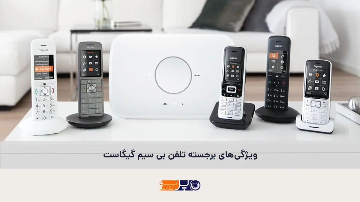 ویژگی‌های برجسته تلفن بی سیم گیگاست