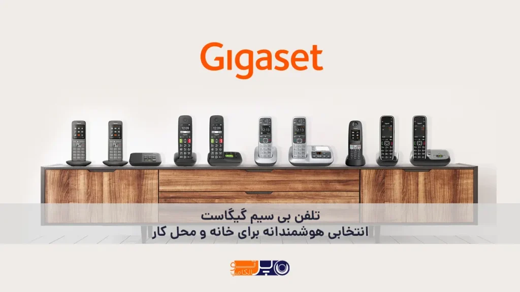 تلفن بی سیم گیگاست؛ انتخابی هوشمندانه برای خانه و محل کار
