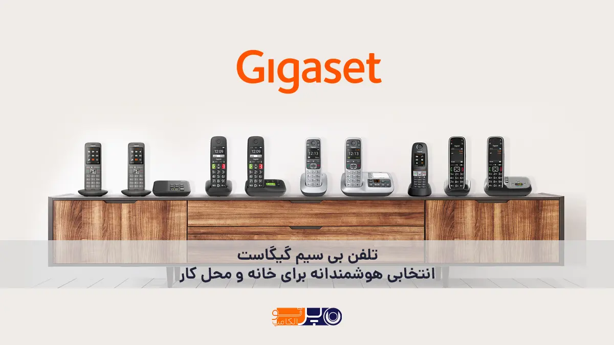 تلفن بی سیم گیگاست؛ انتخابی هوشمندانه برای خانه و محل کار