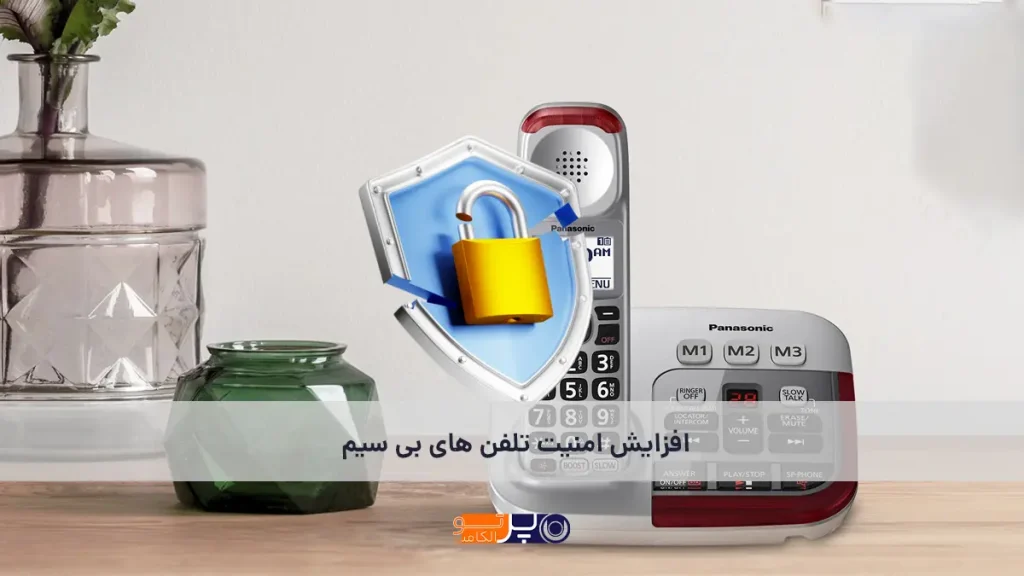 چگونه امنیت تماس‌های تلفن بی‌سیم را افزایش دهیم؟
