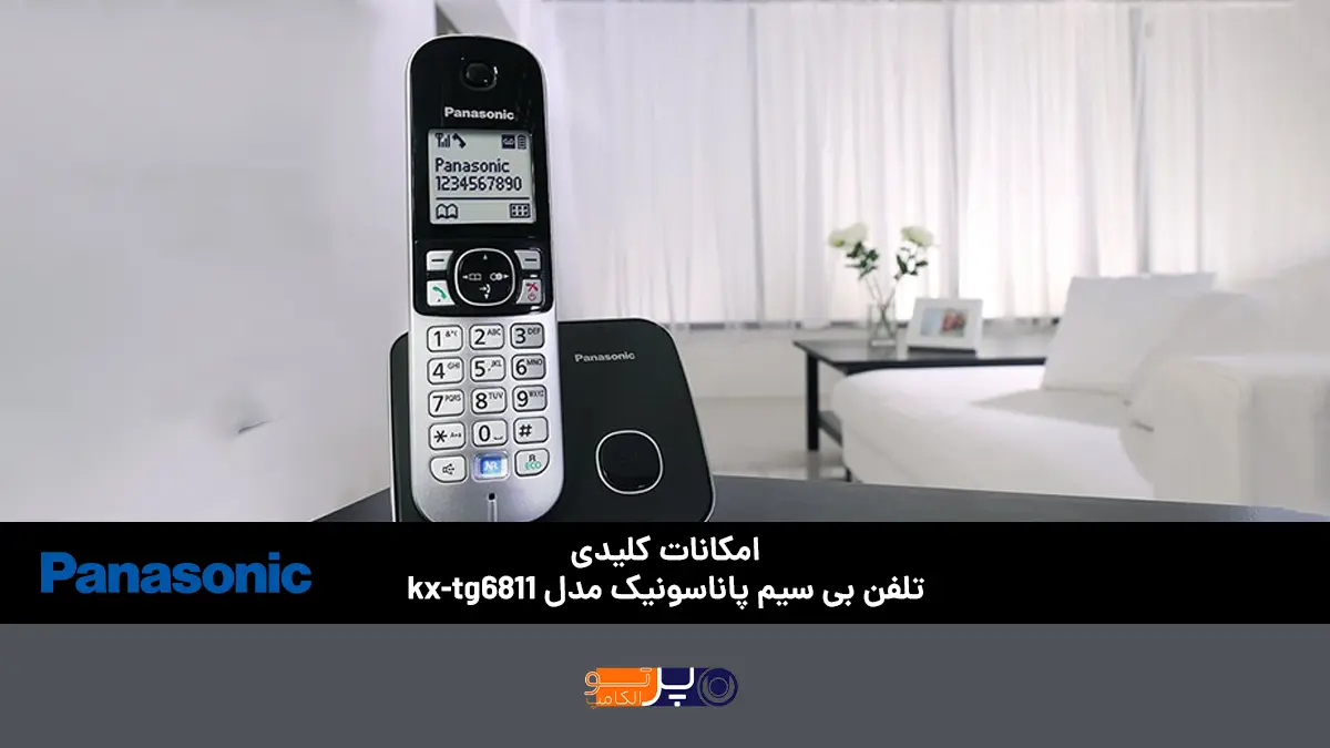 مشخصات فنی و امکانات کلیدی تلفن بی سیم پاناسونیک مدل kx-tg6811