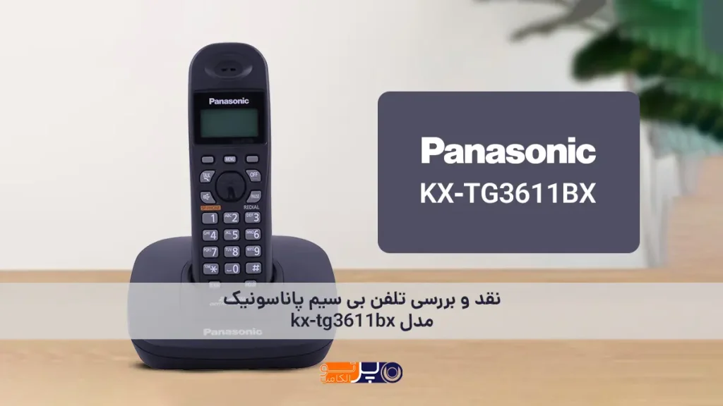 نقد و بررسی تلفن بی‌ سیم پاناسونیک مدل kx-tg3611bx