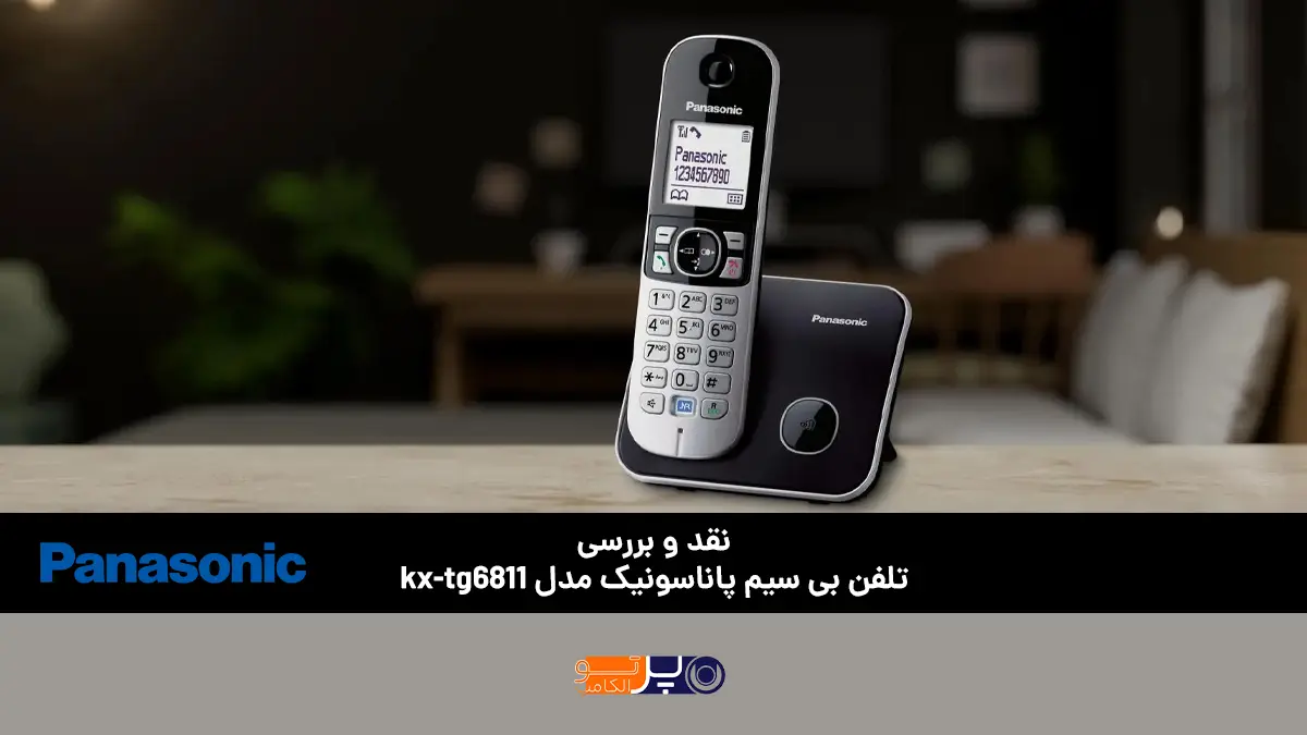 نقد و بررسی تلفن بی‌ سیم پاناسونیک مدل kx-tg6811