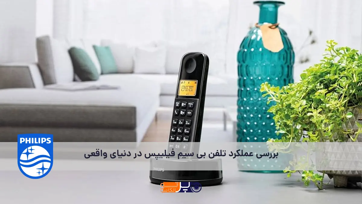نقد و بررسی عملکرد تلفن بی‌ سیم فیلیپس در دنیای واقعی