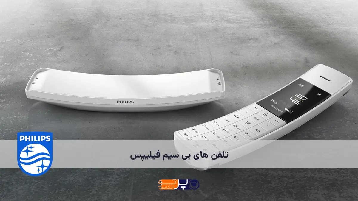نقد و بررسی تلفن بی سیم فیلیپس