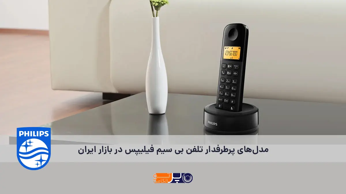مدل‌های پرطرفدار تلفن بی‌ سیم فیلیپس در بازار ایران