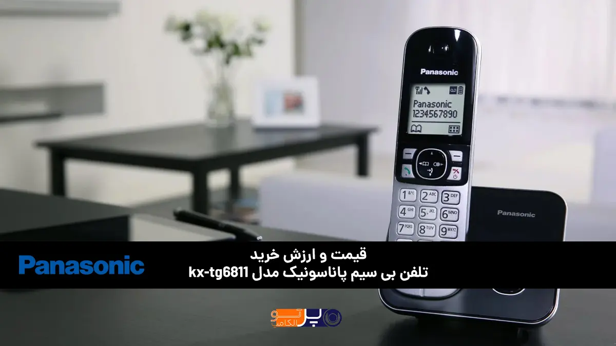 قیمت و ارزش خرید نسبت به کارایی در تلفن بی سیم پاناسونیک مدل KX-TG6811
