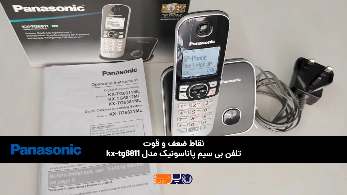 نقاط قوت و مزایای مدل KX-TG6811