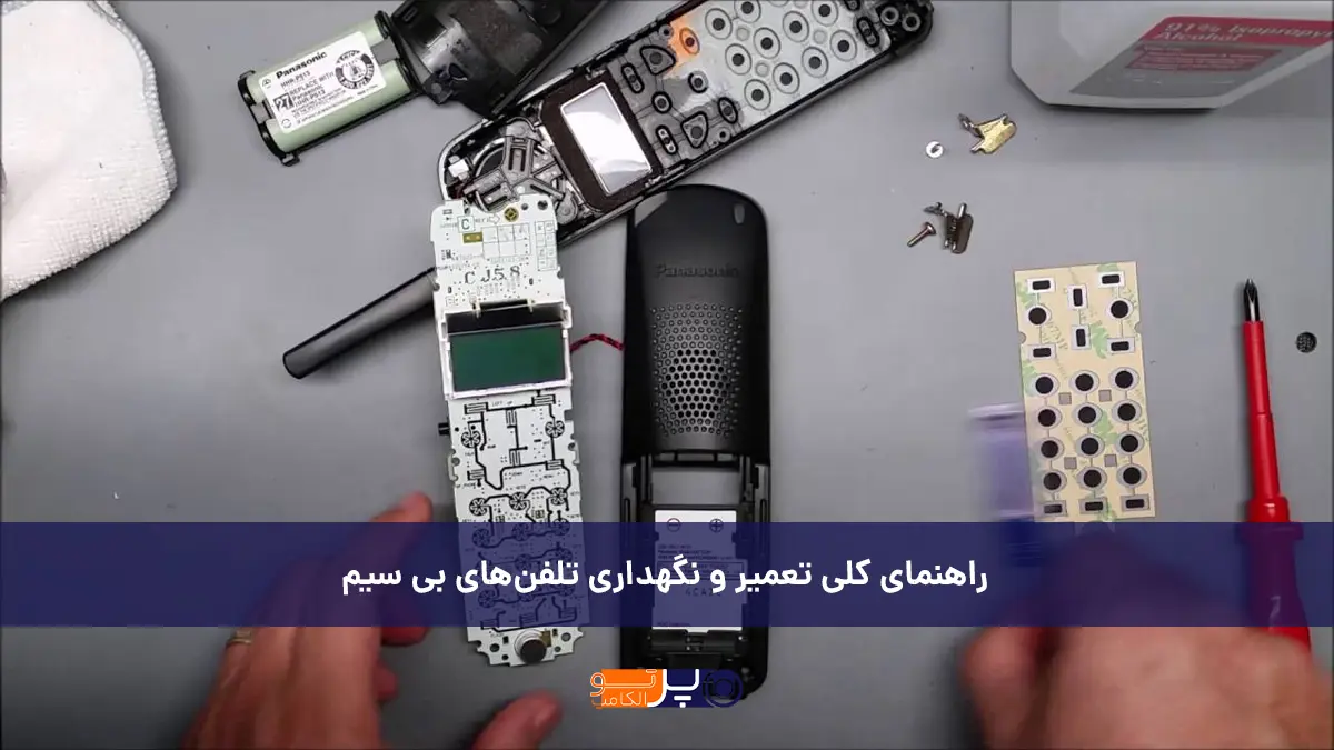 راهنمای کلی تعمیر و نگهداری تلفن‌ بی‌ سیم