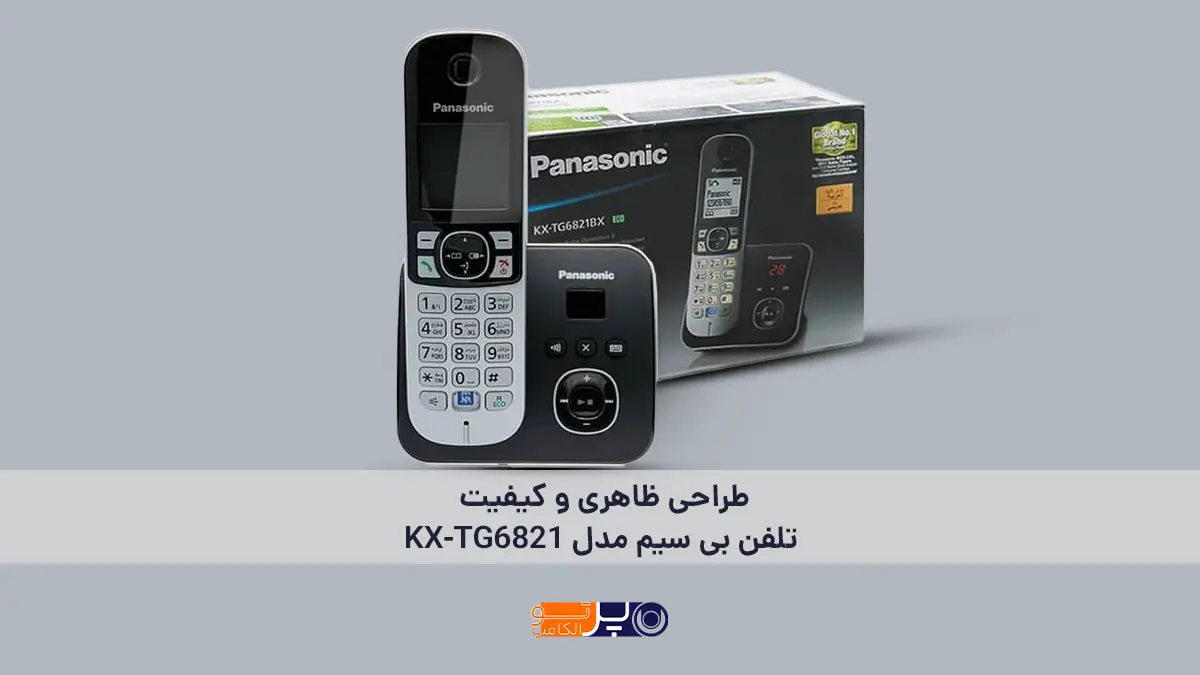طراحی ظاهری و کیفیت ساخت تلفن بیسیم پاناسونیک KX-TG6821