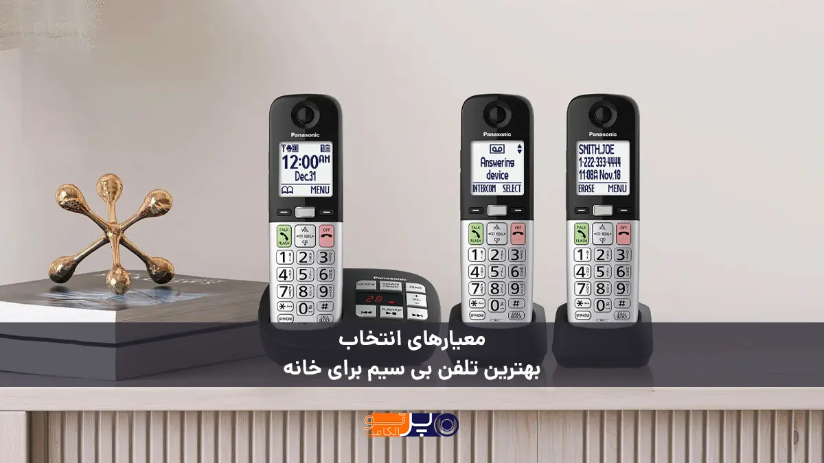 معیارهای انتخاب بهترین تلفن بی‌ سیم خانگی چیست؟