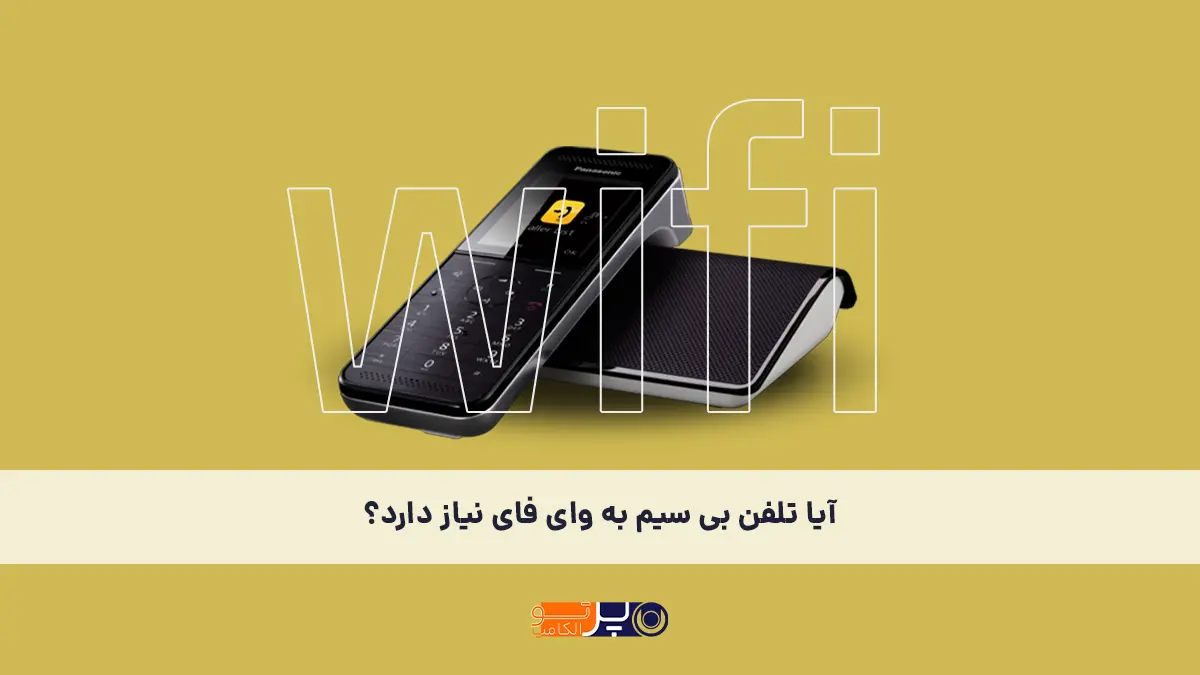 آیا تلفن بی سیم وای فای نیاز دارد؟ بررسی کامل قابلیت‌ها