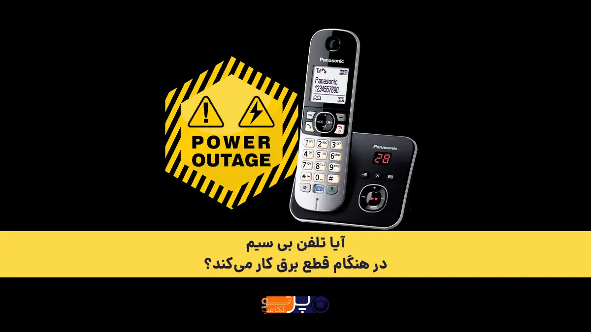 آیا تلفن بی‌ سیم در هنگام قطع برق کار می‌کند؟ راهکارهای اضطراری