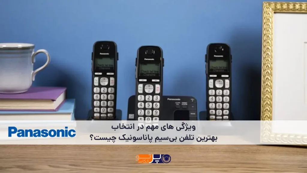 ویژگی‌های مهم در انتخاب بهترین تلفن بی‌ سیم پاناسونیک