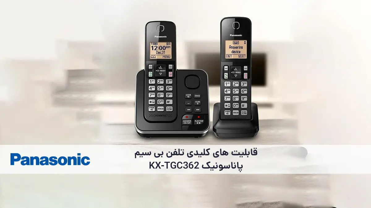 امکانات و قابلیت‌های کلیدی تلفن بی‌سیم پاناسونیک مدل KX-TGC362