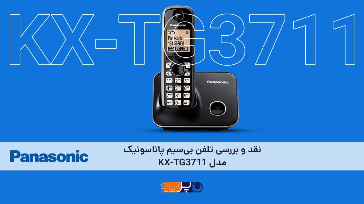 نقد و بررسی تلفن بی‌سیم پاناسونیک مدل KX-TG3711