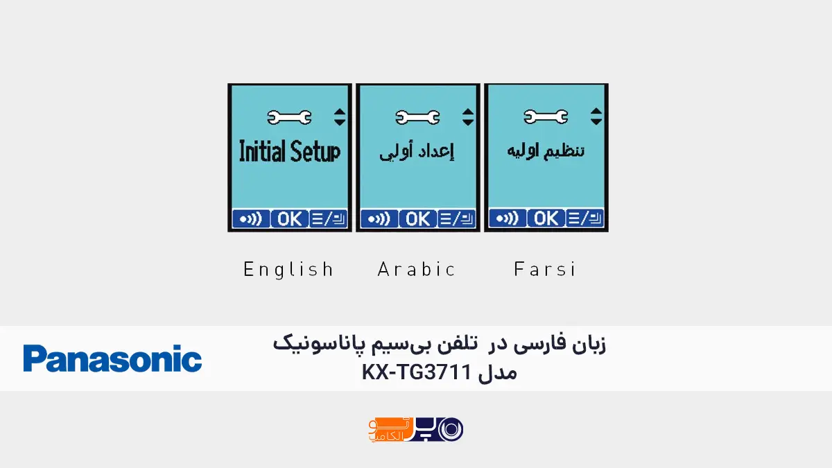 پشتیبانی از زبان فارسی در تلفن KX-TG3711