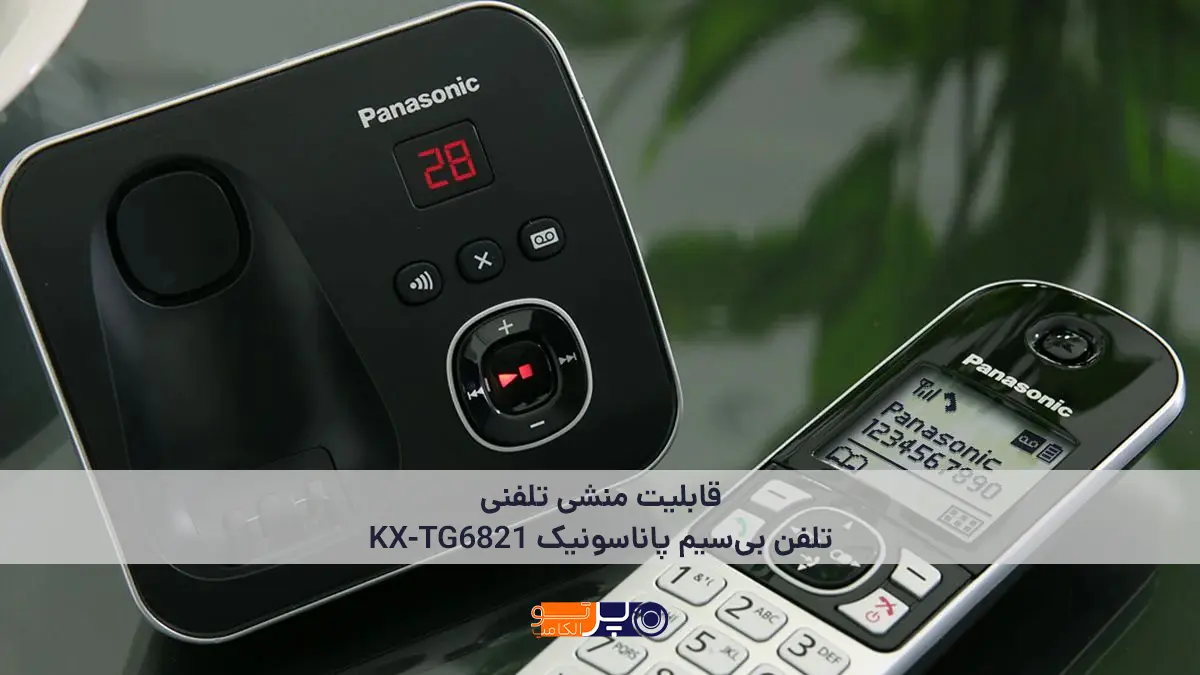 قابلیت منشی تلفنی تلفن بیسیم پاناسونیک KX-TG6821