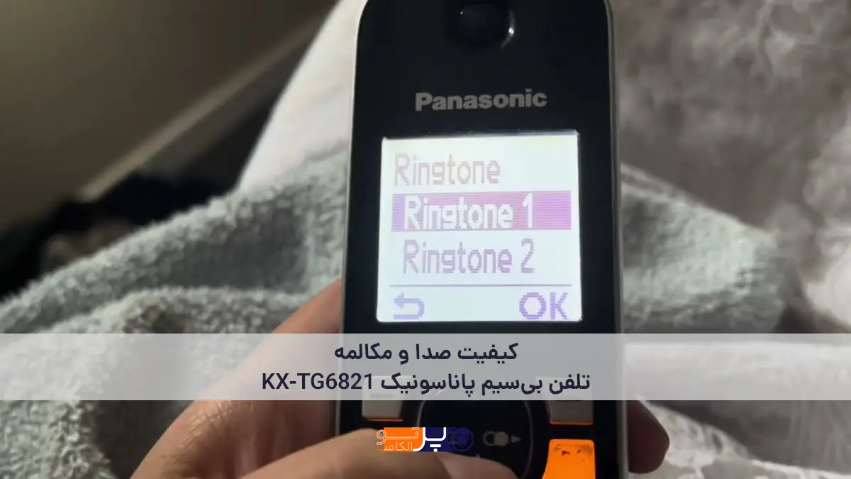 کیفیت صدا و مکالمه تلفن بیسیم پاناسونیک KX-TG6821