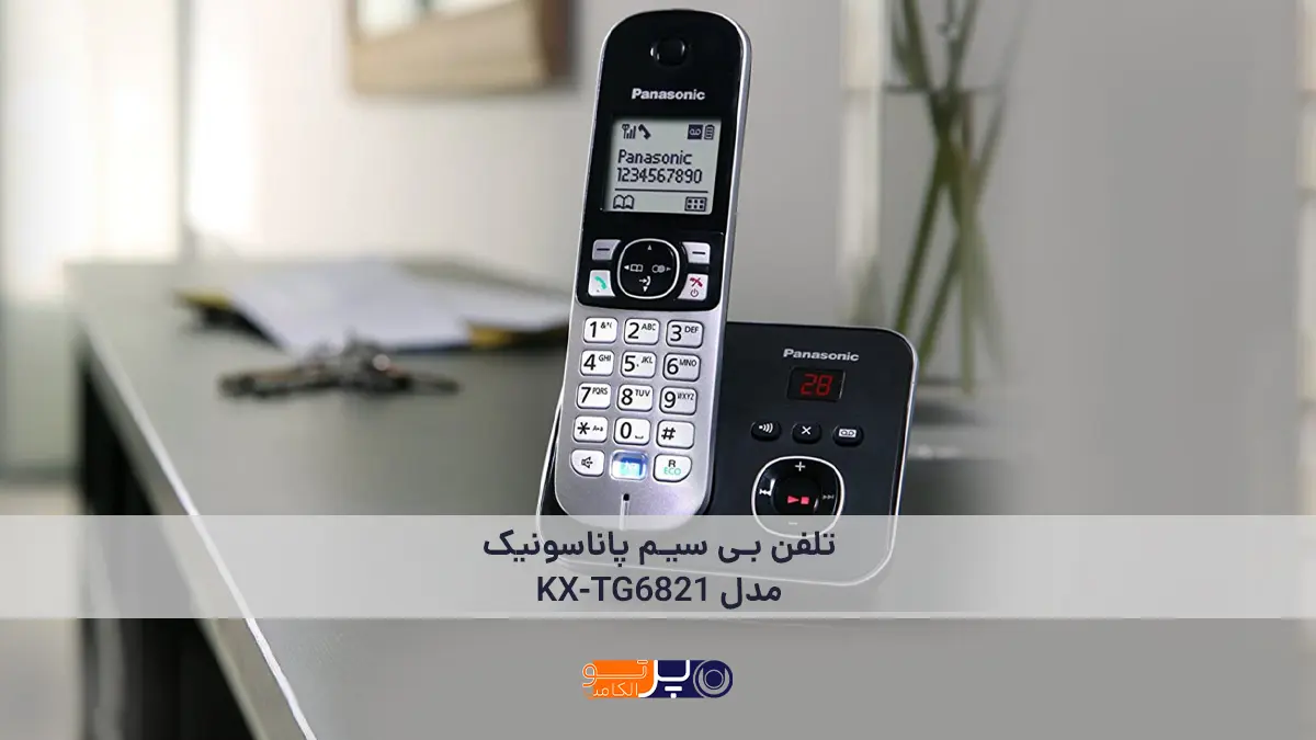 تلفن بی سیم پاناسونیک مدل KX-TG6821