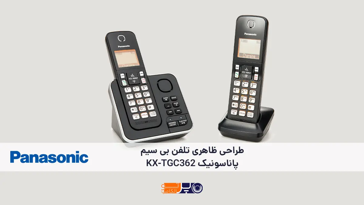طراحی ظاهری و کیفیت ساخت تلفن بی‌سیم پاناسونیک مدل KX-TGC362