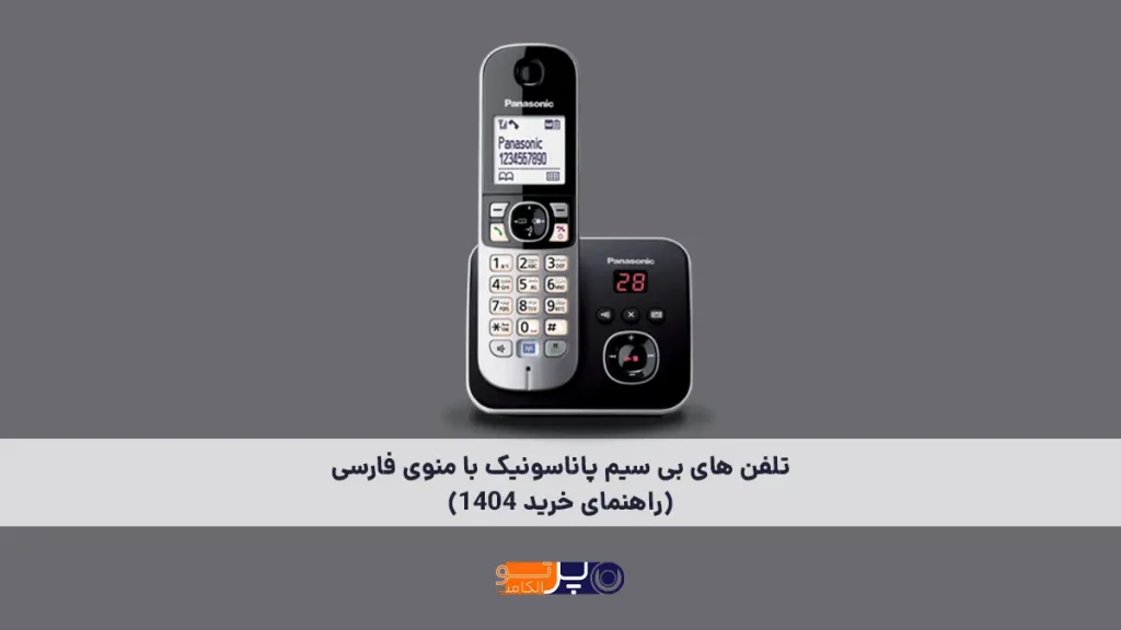 تلفن های بی سیم پاناسونیک با منوی فارسی (راهنمای خرید 1404)