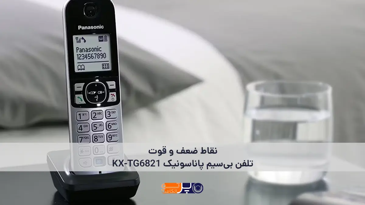 نقاط قوت و ضعف تلفن بیسیم پاناسونیک KX-TG6821