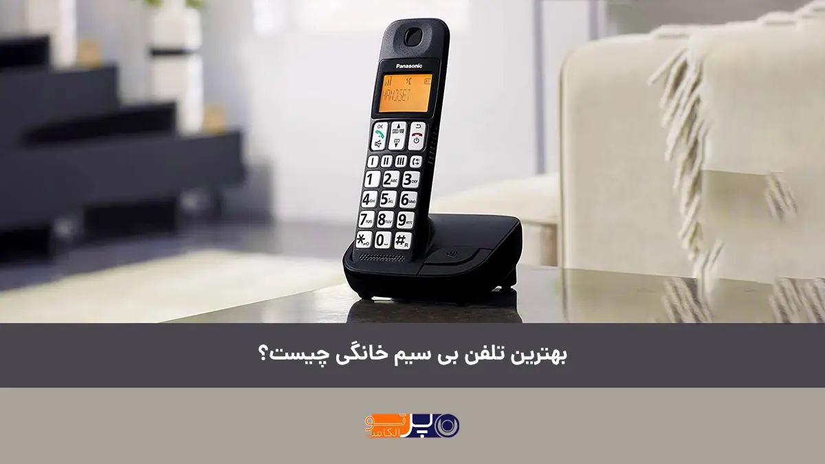 بهترین تلفن بی سیم خانگی