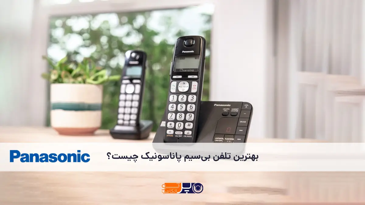 راهنمای جامع خرید بهترین تلفن بی سیم پاناسونیک برای خانه و دفتر | مدل‌ها، ویژگی‌ها و قیمت‌ها